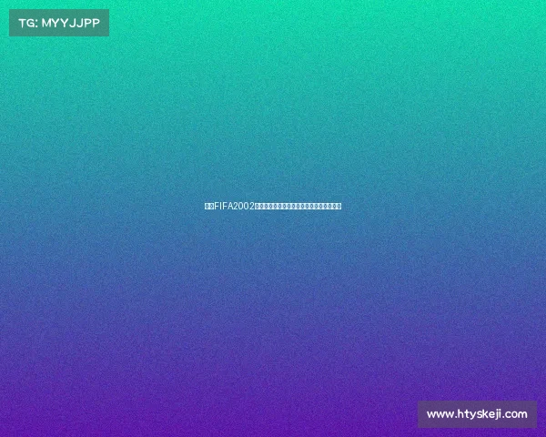 回顾FIFA2002世界杯朴正浩赛场传奇与亚洲足球崛起故事